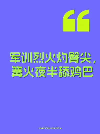 军训烈火灼臀尖，篝火夜半舔鸡巴