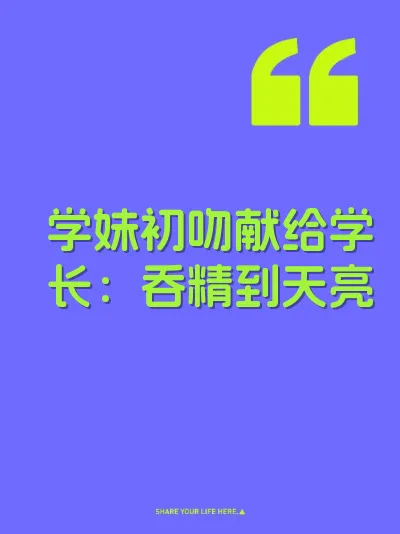 学妹初吻献给学长：吞精到天亮