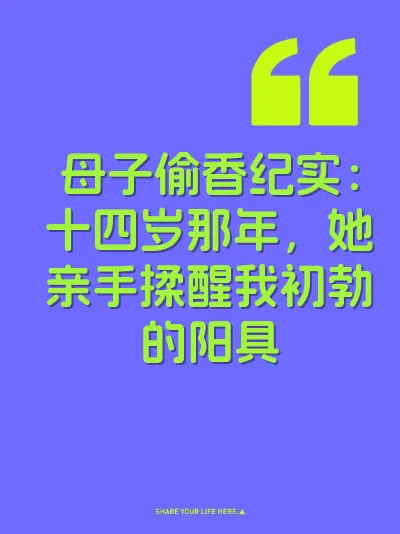 母子偷香纪实：十四岁那年，她亲手揉醒我初勃的阳具