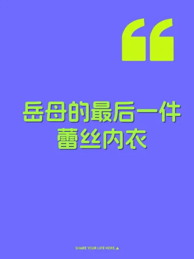 岳母的最后一件蕾丝内衣
