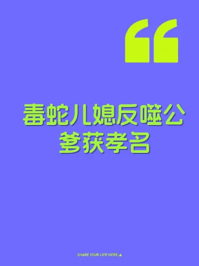 毒蛇儿媳反噬公爹获孝名