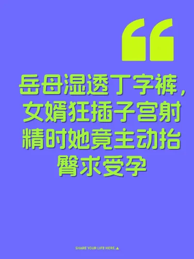 岳母湿透丁字裤，女婿狂插子宫射精时她竟主动抬臀求受孕
