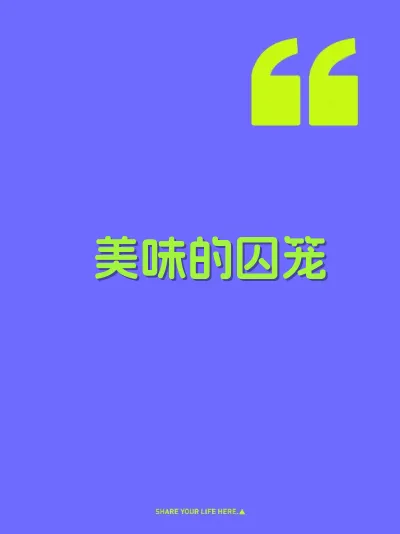 美味的囚笼