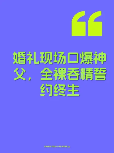 婚礼现场口爆神父，全裸吞精誓约终生