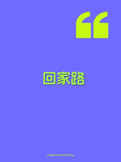 回家路