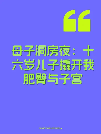 母子洞房夜：十六岁儿子撬开我肥臀与子宫