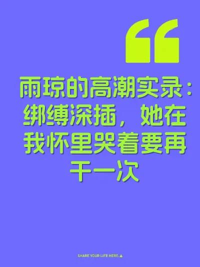 雨琼的高潮实录：绑缚深插，她在我怀里哭着要再干一次