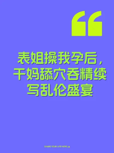 表姐操我孕后，干妈舔穴吞精续写乱伦盛宴