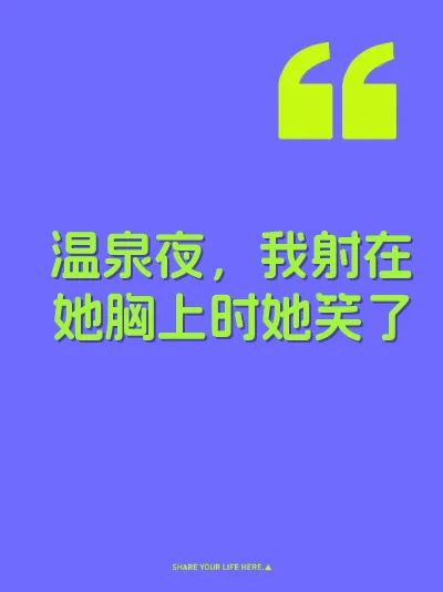 温泉夜，我射在她胸上时她笑了