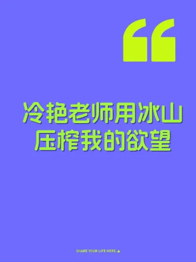 冷艳老师用冰山压榨我的欲望