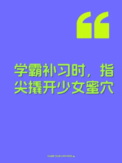 学霸补习时，指尖撬开少女蜜穴