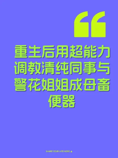 重生后用超能力调教清纯同事与警花姐姐成母畜便器