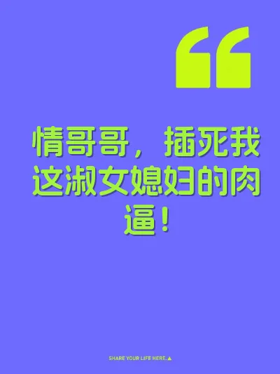 情哥哥，插死我这淑女媳妇的肉逼！
