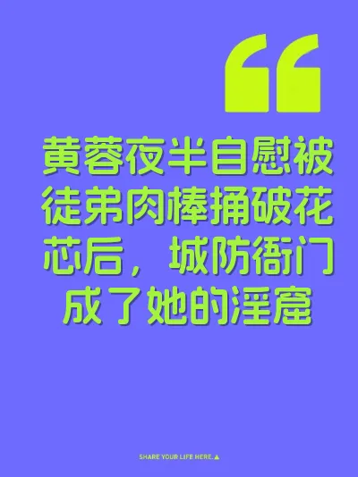 黄蓉夜半自慰被徒弟肉棒捅破花芯后，城防衙门成了她的淫窟