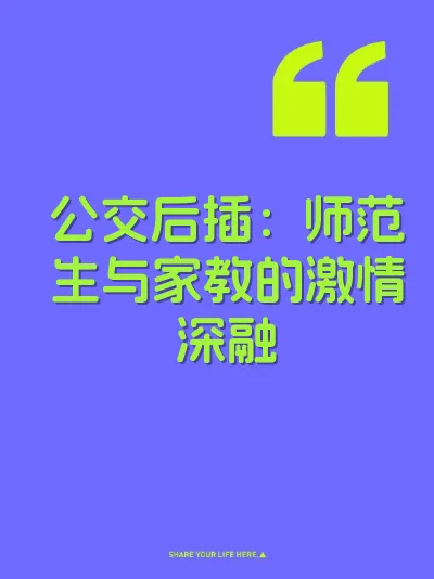 公交后插：师范生与家教的激情深融