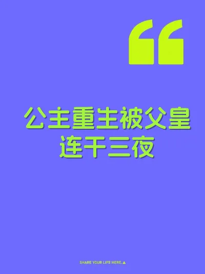 公主重生被父皇连干三夜