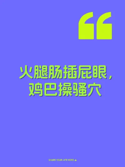 火腿肠插屁眼，鸡巴操骚穴