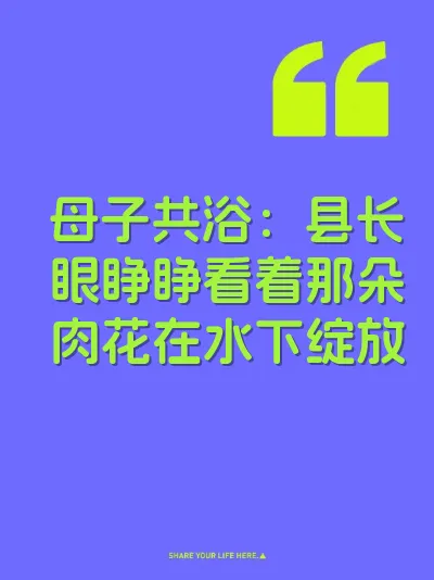 母子共浴：县长眼睁睁看着那朵肉花在水下绽放