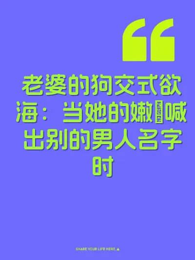老婆的狗交式欲海：当她的嫩屄喊出别的男人名字时
