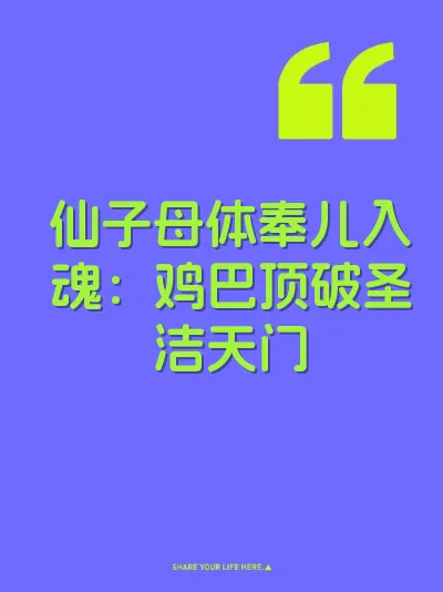 仙子母体奉儿入魂：鸡巴顶破圣洁天门
