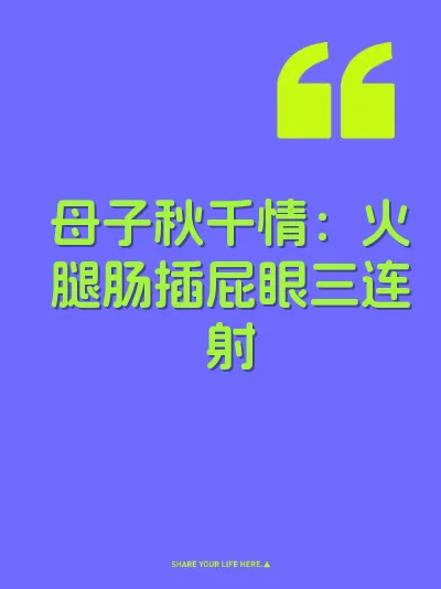 母子秋千情：火腿肠插屁眼三连射
