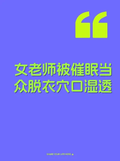 女老师被催眠当众脱衣穴口湿透