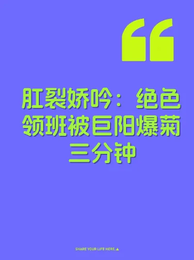 肛裂娇吟：绝色领班被巨阳爆菊三分钟