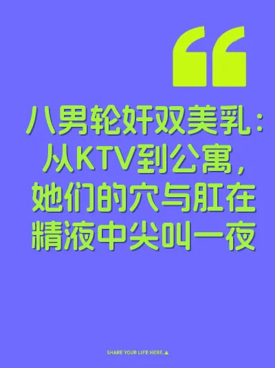 八男轮奸双美乳：从KTV到公寓，她们的穴与肛在精液中尖叫一夜