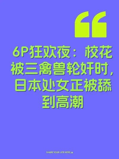 6P狂欢夜：校花被三禽兽轮奸时，日本处女正被舔到高潮