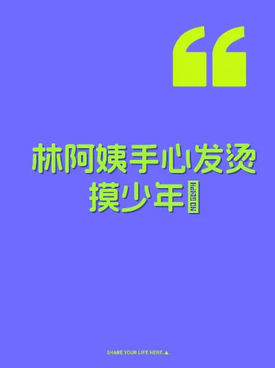 林阿姨手心发烫摸少年屄