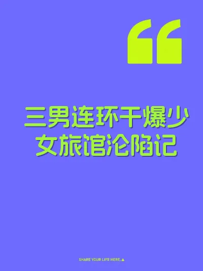 三男连环干爆少女旅馆沦陷记