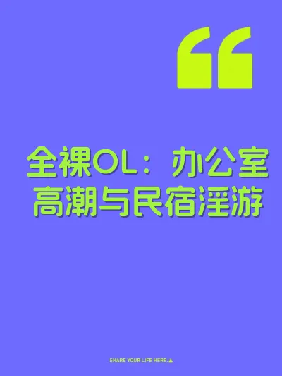 全裸OL：办公室高潮与民宿淫游