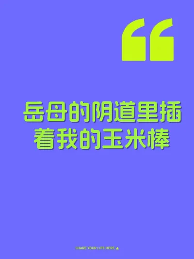 岳母的阴道里插着我的玉米棒