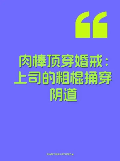 肉棒顶穿婚戒：上司的粗棍捅穿阴道