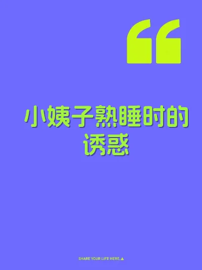小姨子熟睡时的诱惑