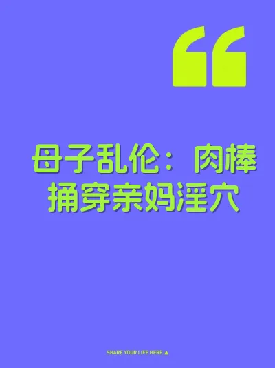 母子乱伦：肉棒捅穿亲妈淫穴
