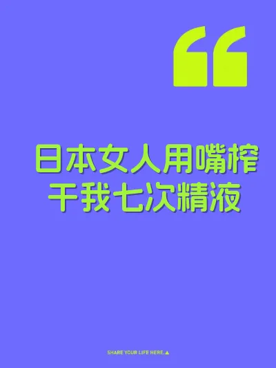 日本女人用嘴榨干我七次精液