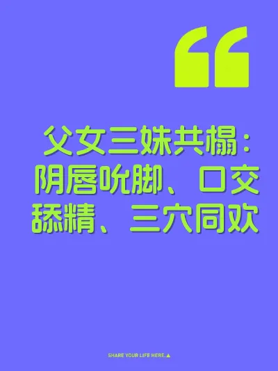 父女三姝共榻：阴唇吮脚、口交舔精、三穴同欢