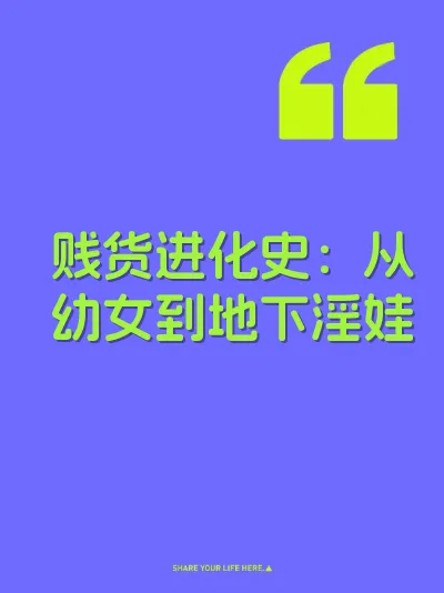 贱货进化史：从幼女到地下淫娃