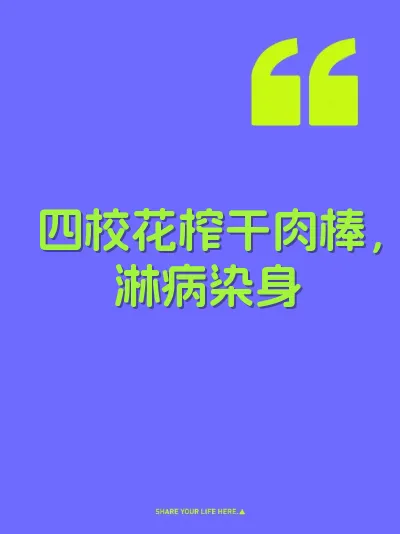 四校花榨干肉棒，淋病染身