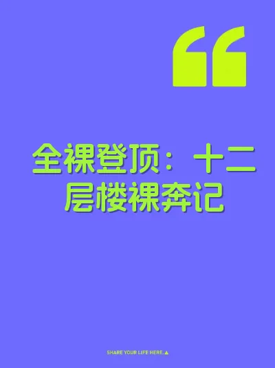 全裸登顶：十二层楼裸奔记