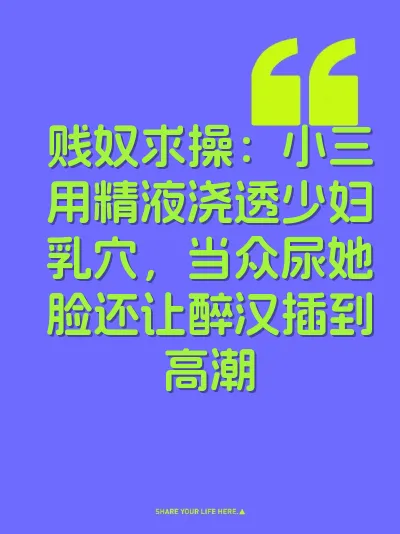 贱奴求操：小三用精液浇透少妇乳穴，当众尿她脸还让醉汉插到高潮
