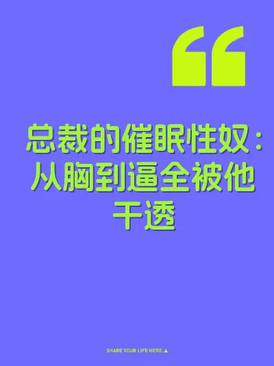 总裁的催眠性奴：从胸到逼全被他干透
