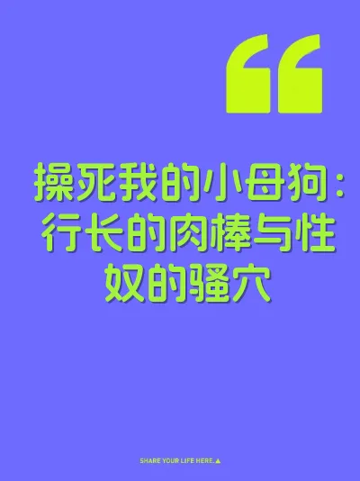 操死我的小母狗：行长的肉棒与性奴的骚穴