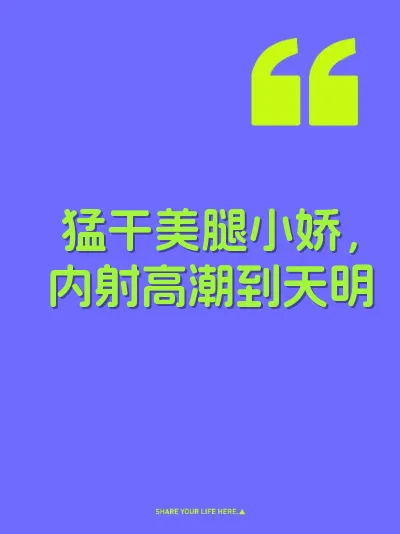 猛干美腿小娇，内射高潮到天明
