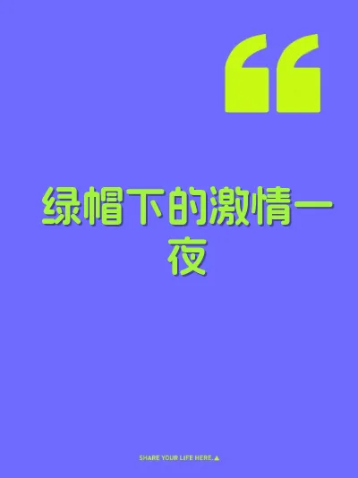 绿帽下的激情一夜