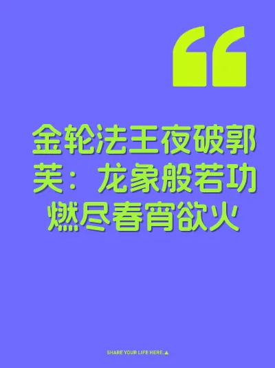 金轮法王夜破郭芙：龙象般若功燃尽春宵欲火