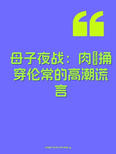母子夜战：肉屌捅穿伦常的高潮谎言