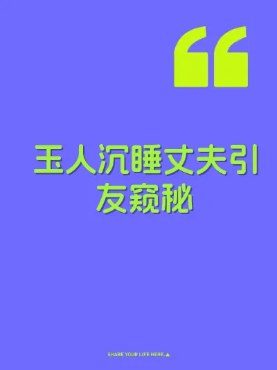 玉人沉睡丈夫引友窥秘