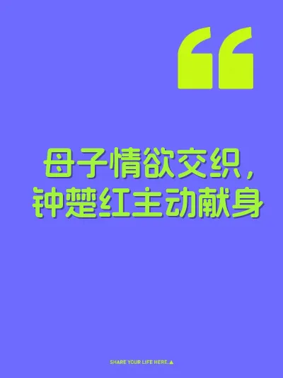 母子情欲交织，钟楚红主动献身